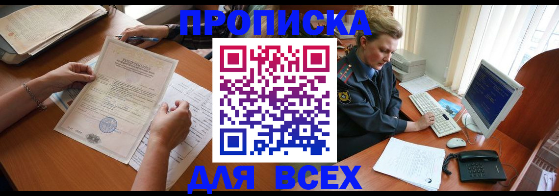 купить прописку в Череповце